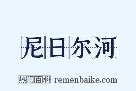 尼日尔河是什么意思的图片